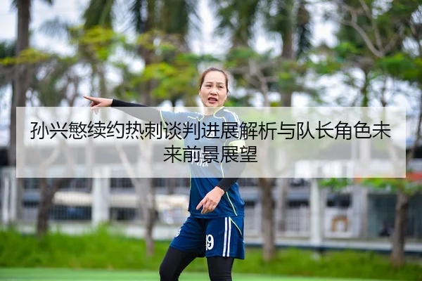 sun-xing-min-xu-yue-re-ci-tan-pan-jin-zhan-jie-xi-yu-dui-zhang-jue-se-wei-lai-qian-jing-zhan-wang-3-119.jpg