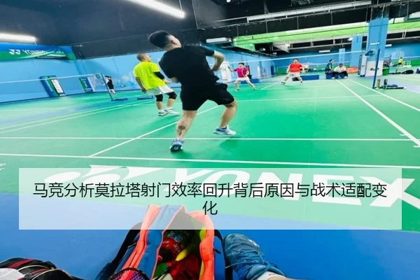 马竞分析莫拉塔射门效率回升背后原因与战术适配变化