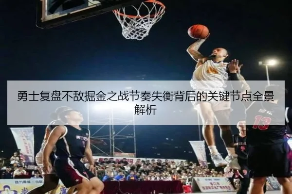 勇士复盘不敌掘金之战节奏失衡背后的关键节点全景解析